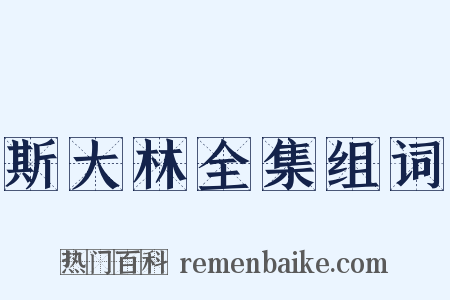 斯大林全集组词是什么意思的图片